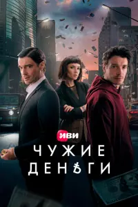 Чужие деньги русский сериал